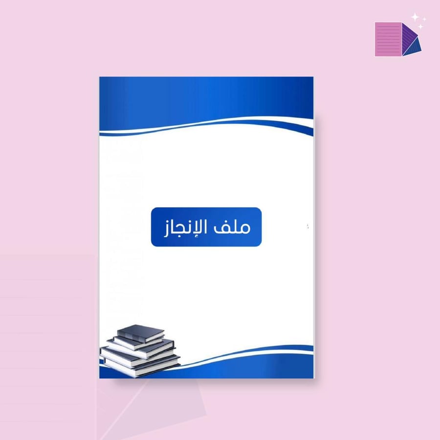 ملف انجاز طالب pdf