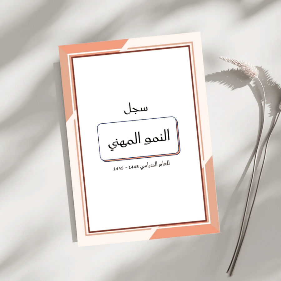 سجل النمو المهني ( بوربوينت + pdf )