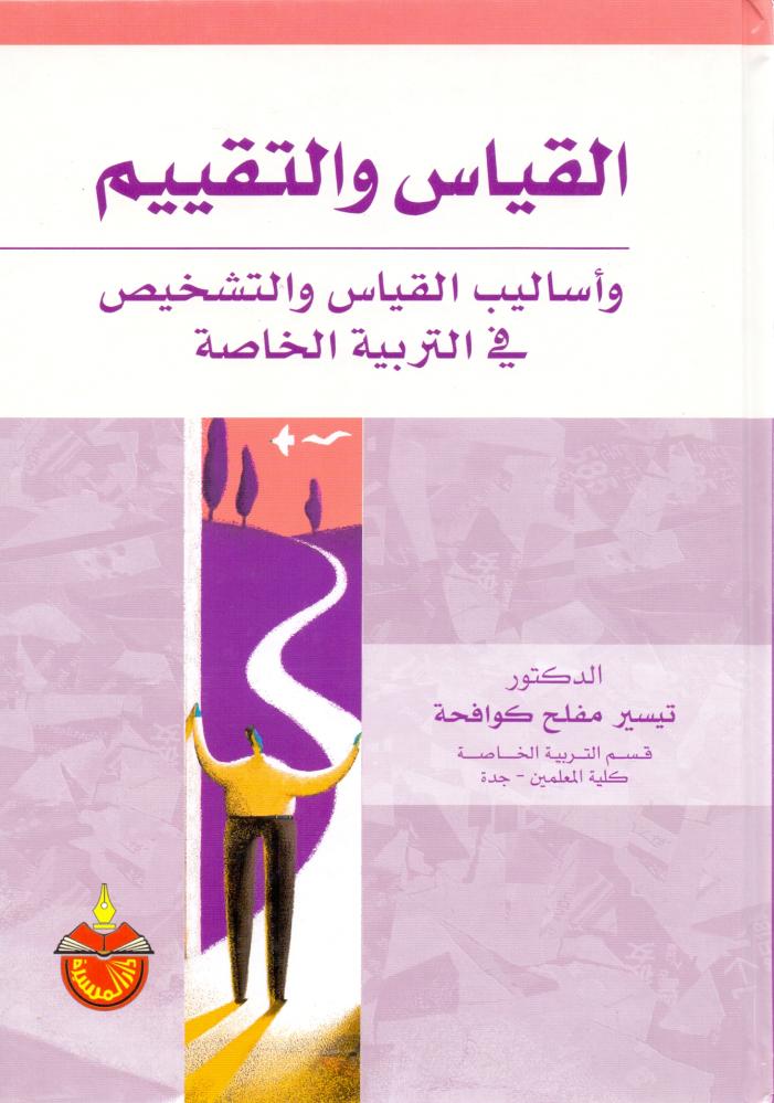 القياس والتقييم واساليب القياس والتشخيص في التربية الخاصة