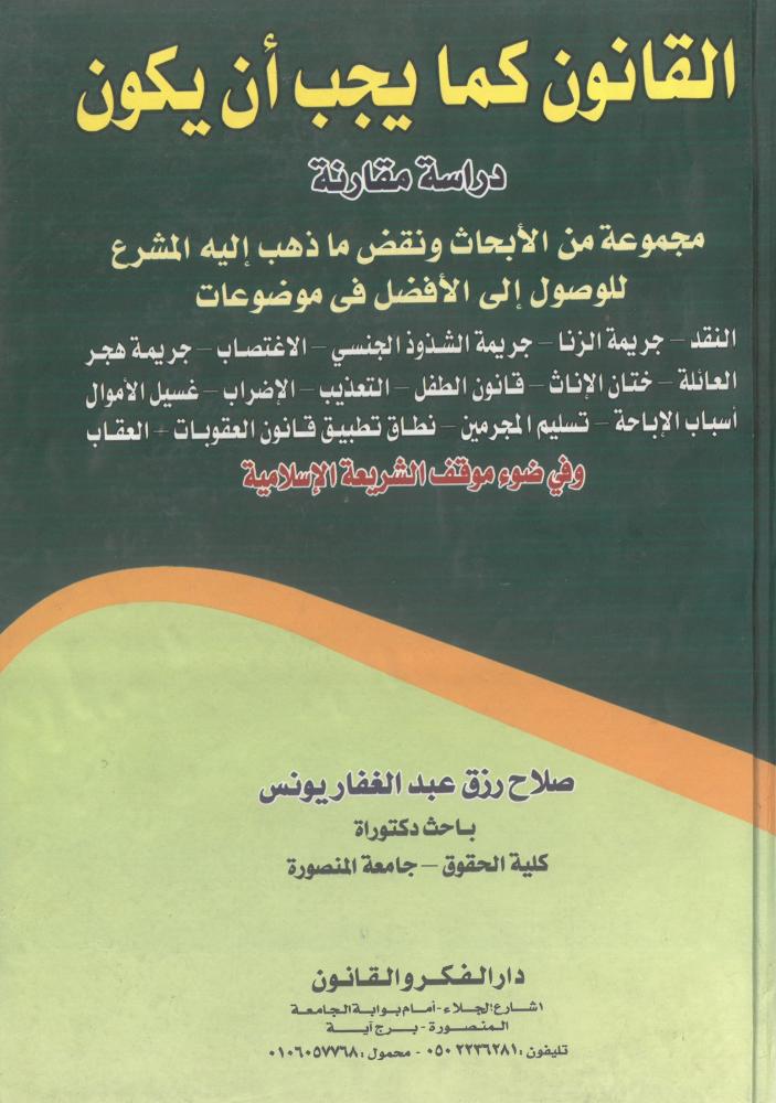 القانون كما يجب ان يكون دراسة مقارنة