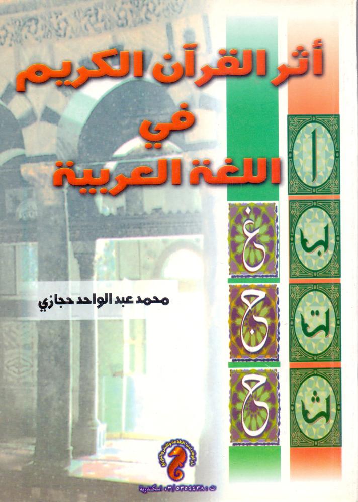 اثر القران الكريم في اللغة العربية