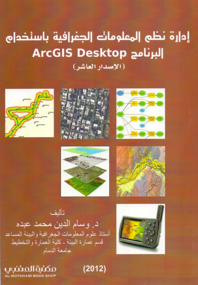 ادارة نظم المعلومات الجغرافية باستخدام ArcGis
