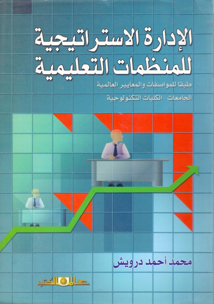 الادارة الاستراتيجية للمنظمات التعليمية