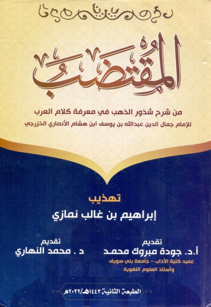 المقتضب من شرح شذور الذهب في معرفة كلام العرب