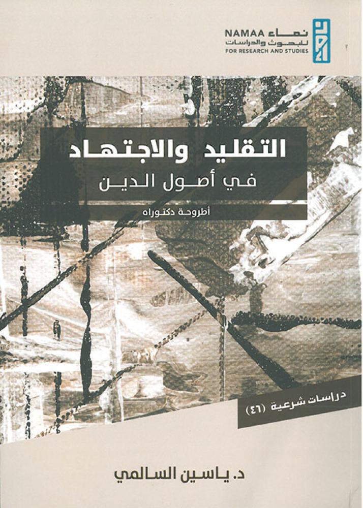 التقليد والاجتهاد في اصول الدين