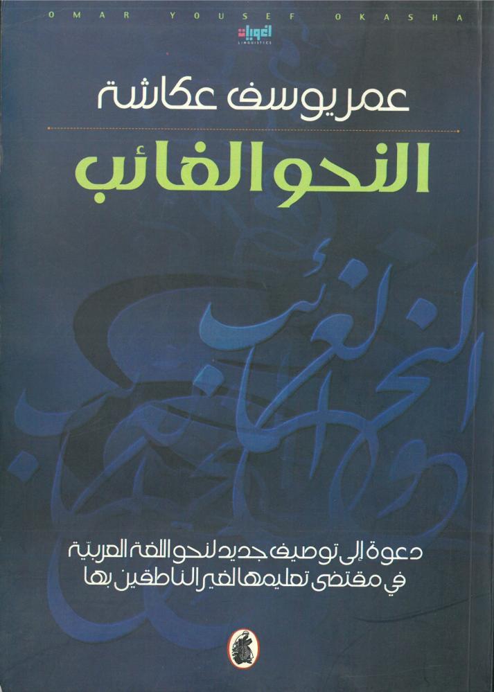 النحو الغائب