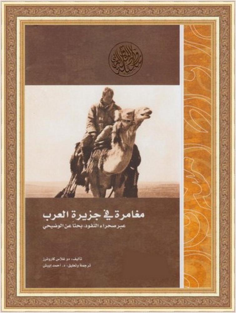 مغامرة في جزيرة العرب