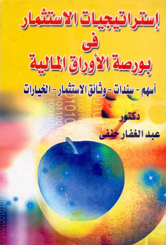استراتيجيات الاستثمار في بورصة الاوراق المالية