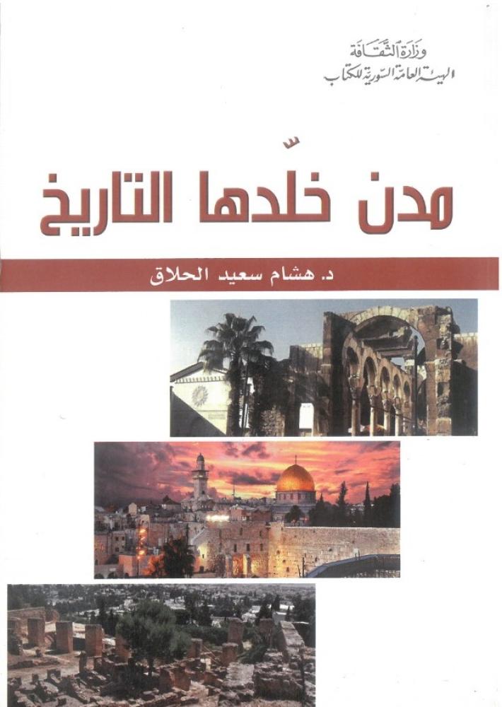 مدن خلدها التاريخ
