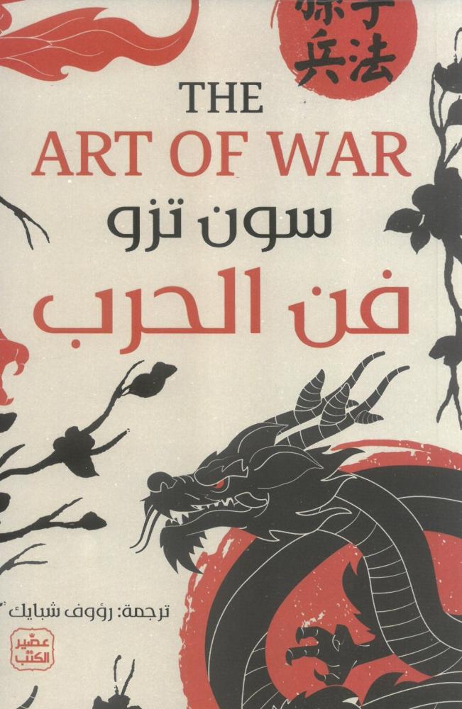 فن الحرب