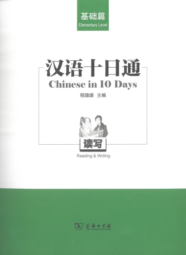 Chinese in 10 Days Elementary Level Reading & Writing - انجليزي صيني