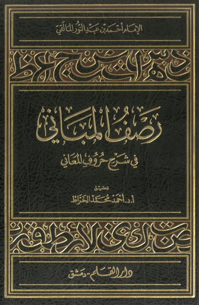 رصف المباني في شرح حروف المعاني