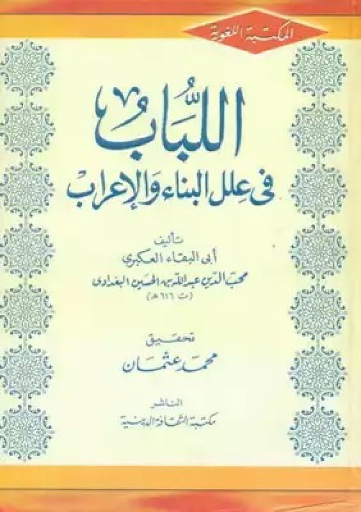 اللباب في علل البناء والاعراب
