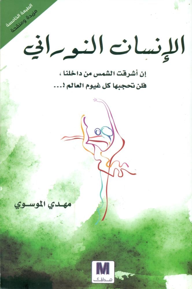 الانسان النوراني