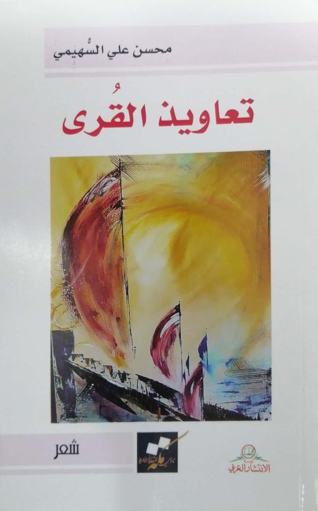 تعاويذ القرى