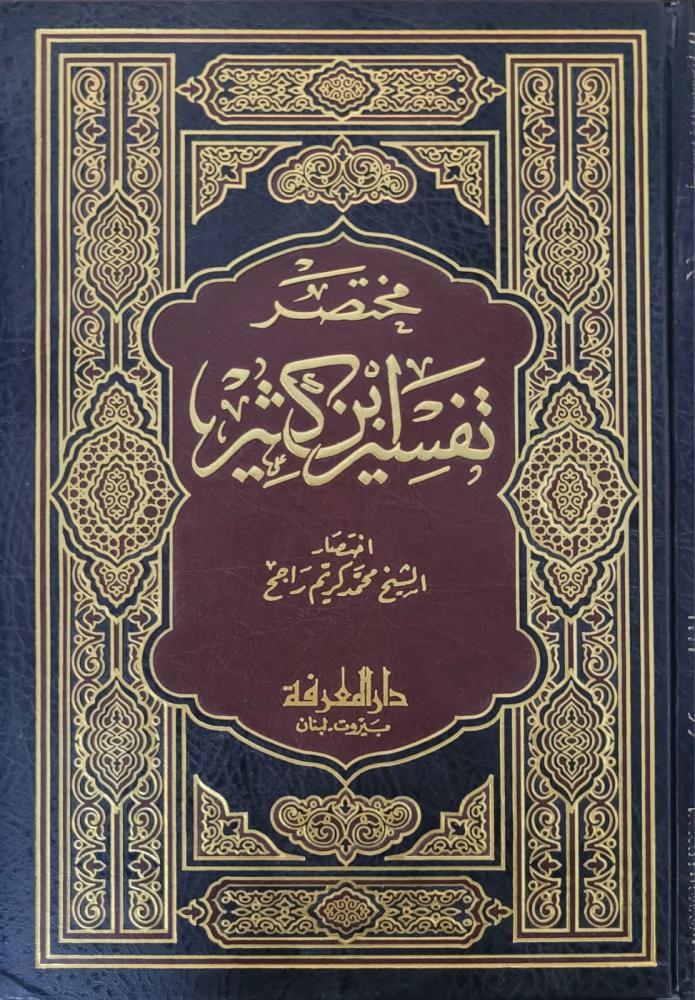 مختصر تفسير ابن كثير
