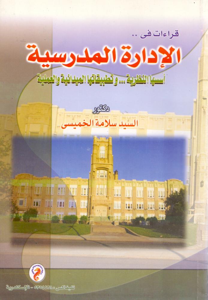قراءات في الادارة المدرسية اسسها النظرية وتطبيقاتها الميدانية والعملية