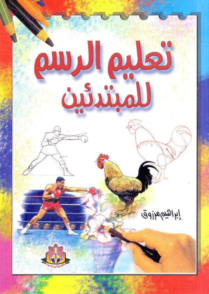 تعليم الرسم للمبتدئين