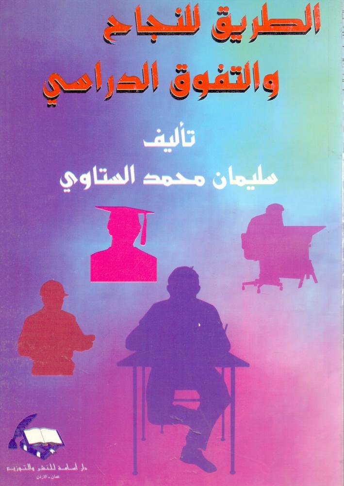الطريق للنجاح والتفوق الدراسي