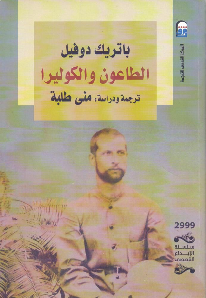 الطاعون والكوليرا