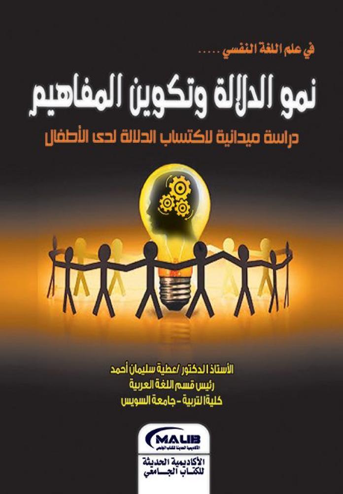 في علم اللغة النفسي نمو الدلالة وتكوين المفاهيم