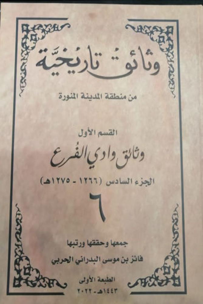 وثائق تاريخية من المدينة وادي الفرع القسم الاول الجزء السادس