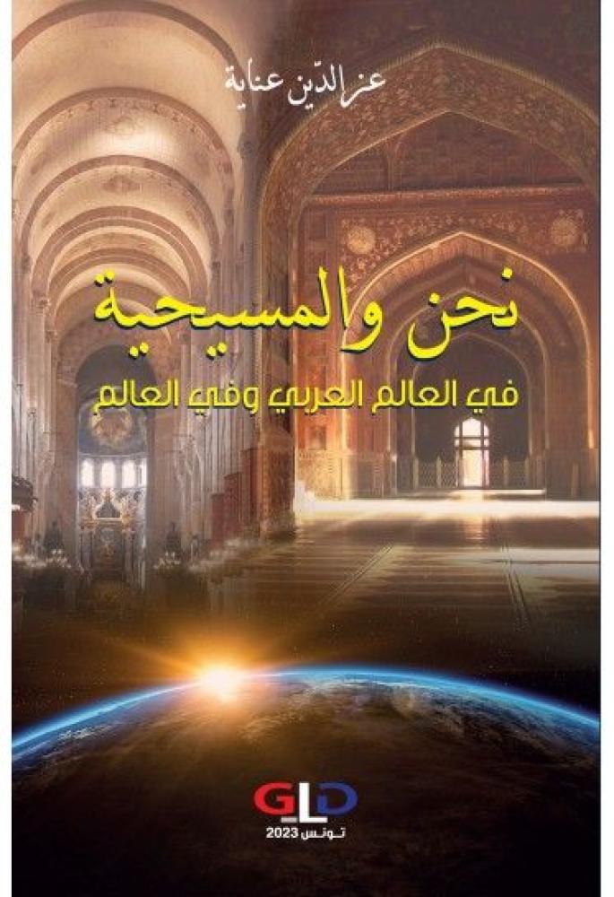 نحن والمسيحية في العالم العربي وفي العالم