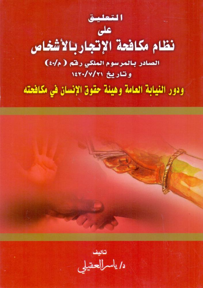 التعليق على نظام مكافحة الاتجار بالاشخاص