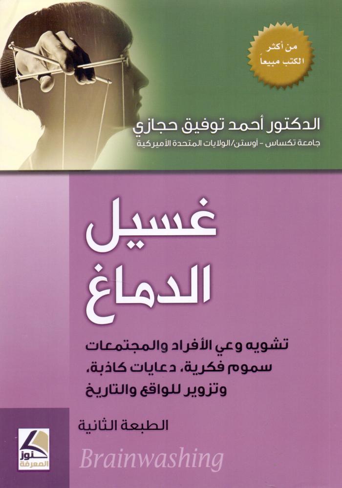 غسيل الدماغ تشويه وعي الافراد والمجتمعات