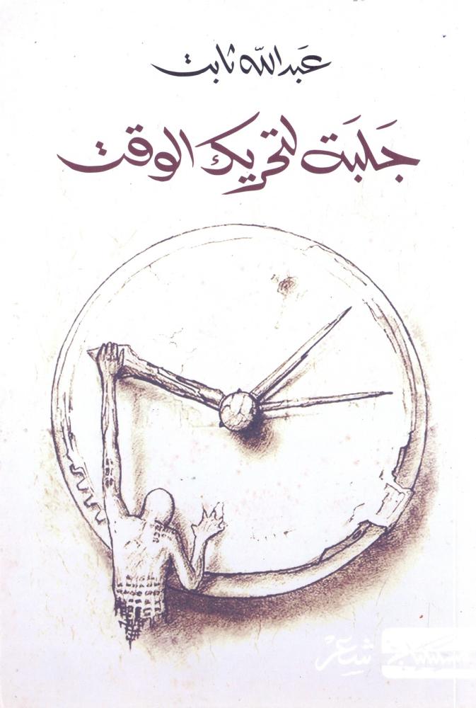 جلبة لتحريك الوقت