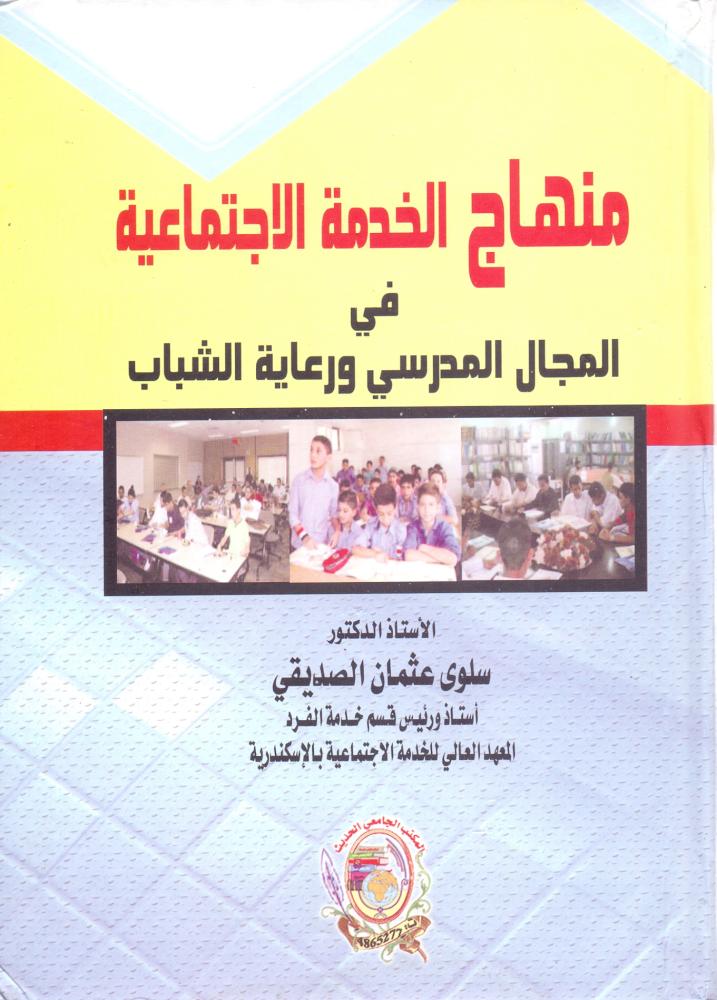 منهاج الخدمة الاجتماعية في المجال المدرسي ورعاية الشباب