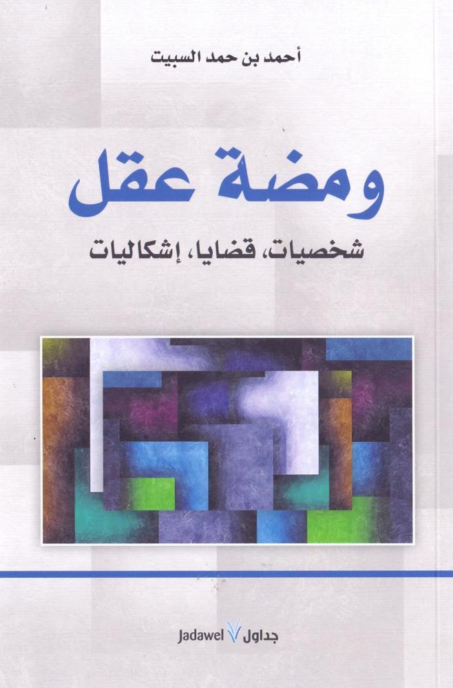 ومضة عقل شخصيات، قضايا، اشكاليات