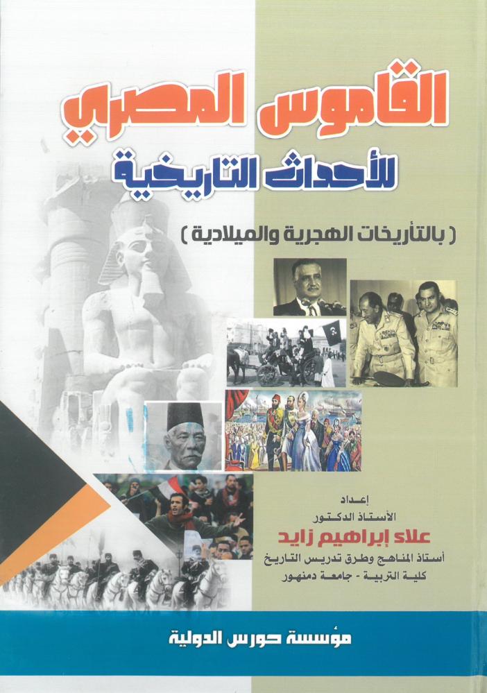 القاموس المصري للاحداث التاريخية بالتاريخات الهجرية والميلادية