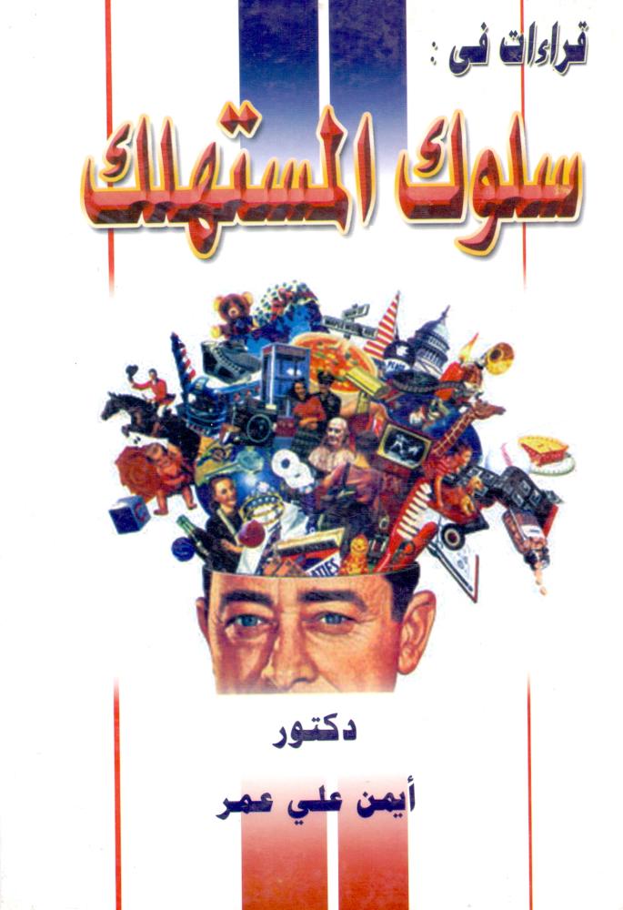 قراءات في سلوك المستهلك