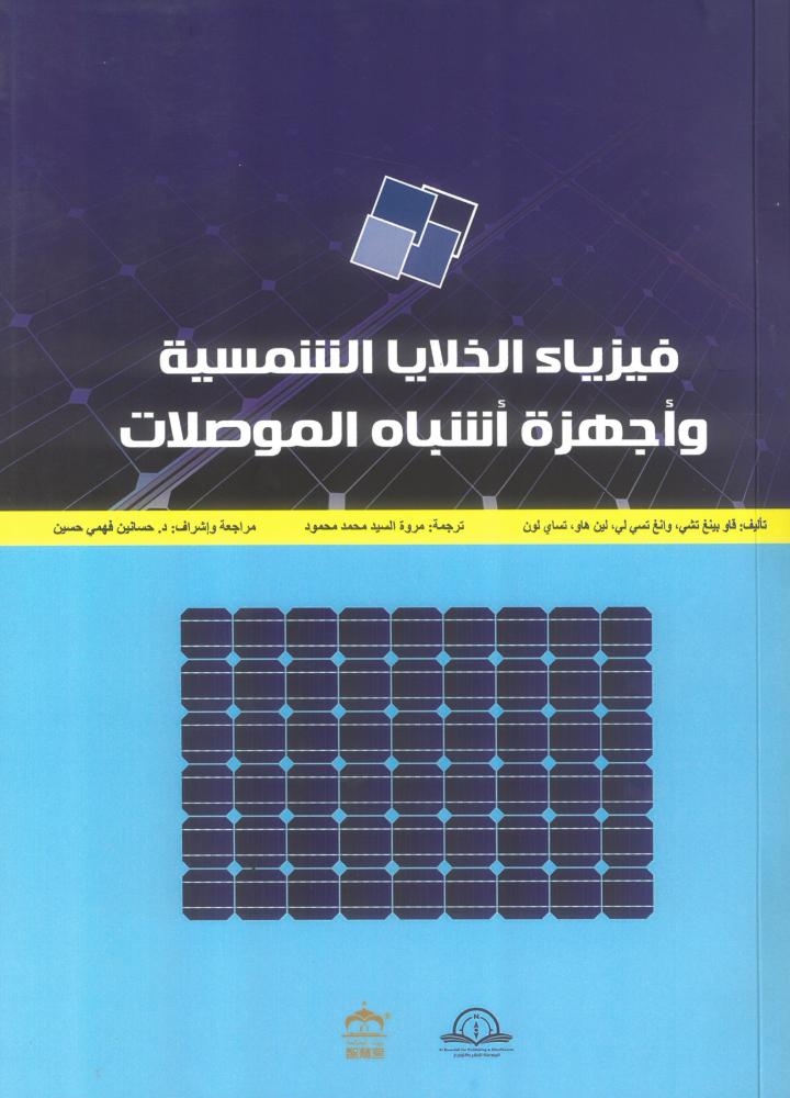 فيزياء الخلايا الشمسية واجهزة اشباه الموصلات - عربي
