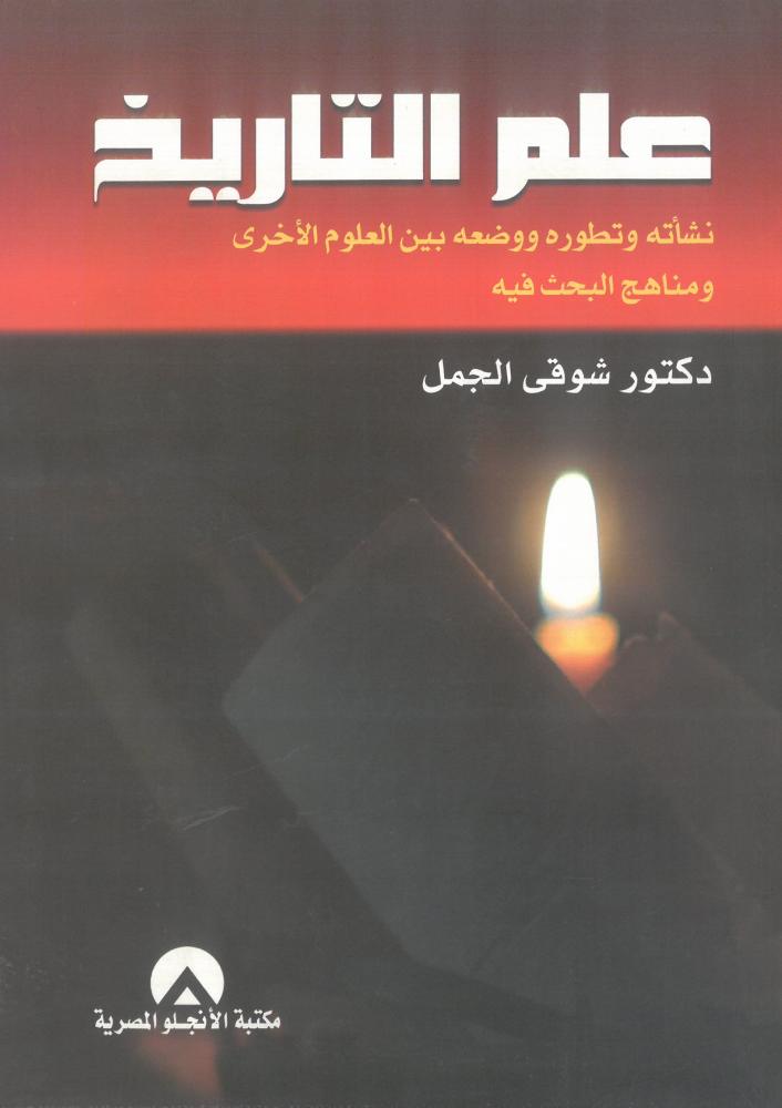 علم التاريخ نشاته وتطوره ووضعه بين العلوم الاخرى ومناهج البحث فيه
