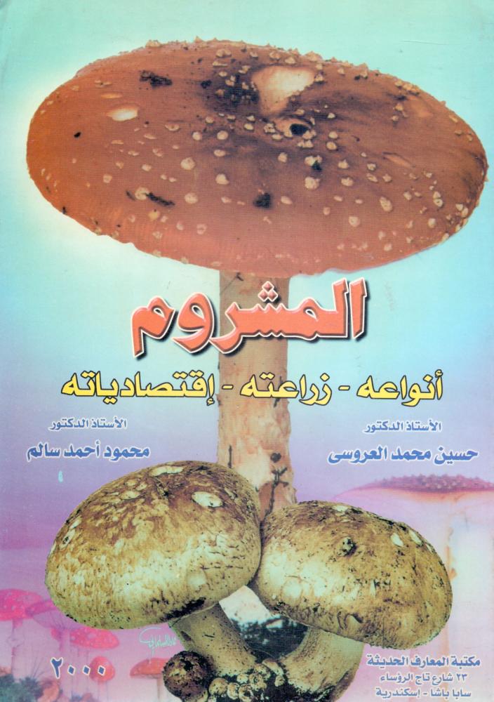 المشروم انواعه زراعته اقتصادياته