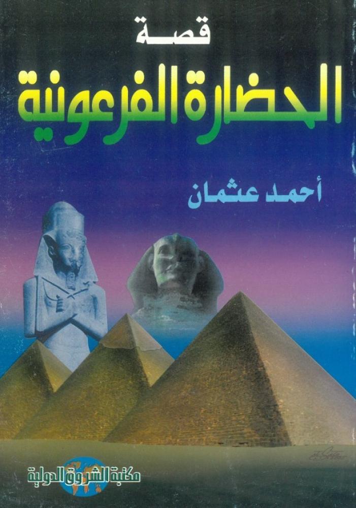 قصة الحضارة الفرعونية