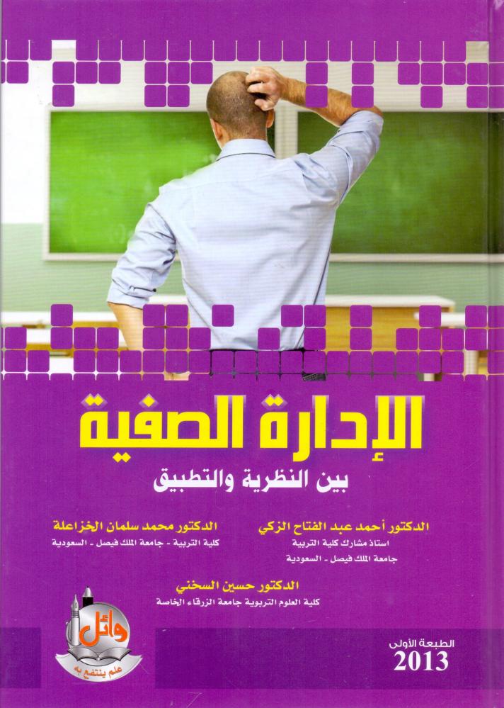 الادارة الصفية بين النظرية والتطبيق