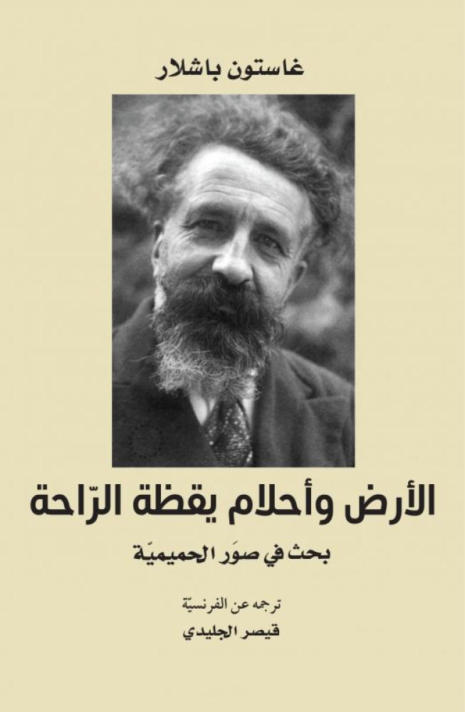 الارض واحلام يقظة الراحة بحث في صور الحميمية