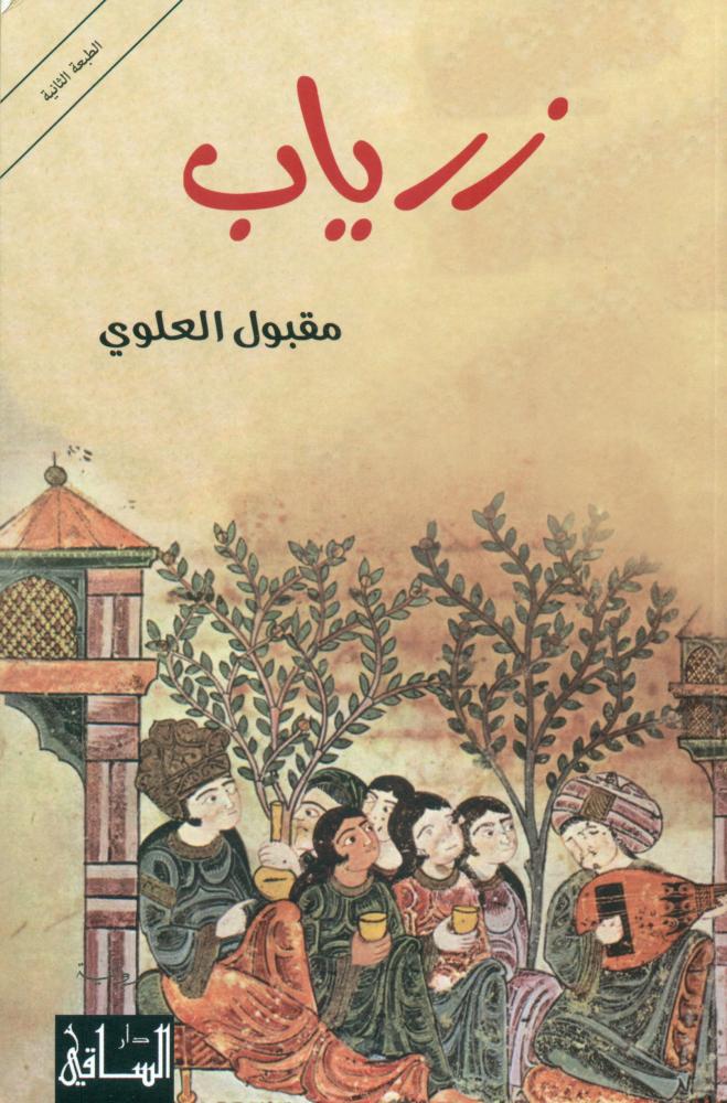 زرياب