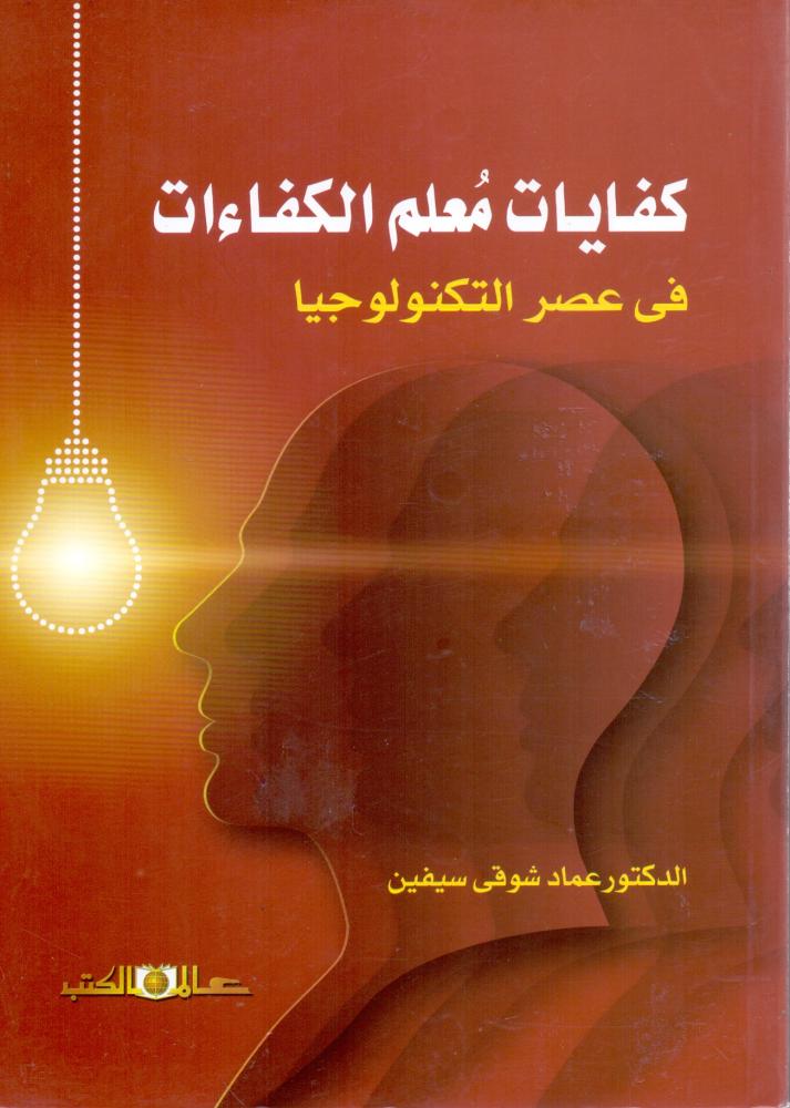 كفايات معلم الكفاءات في عصر التكنولوجيا