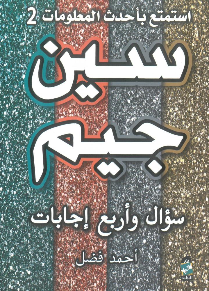 سين جيم سؤال واربع اجابات استمتع باحدث المعلومات 2