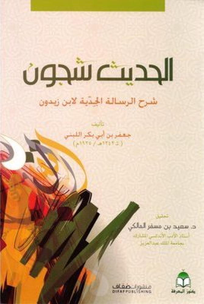 الحديث شجون شرح الرسالة الجدية لإبن زيدون