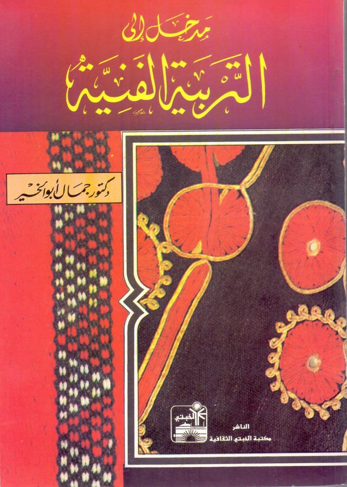 مدخل الى التربية الفنية