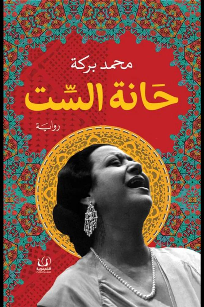 حانة الست