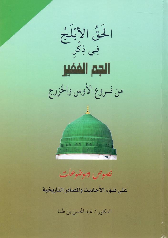 الحق الابلج في ذكر الجم الغفير من فروع الاوس والخزرج
