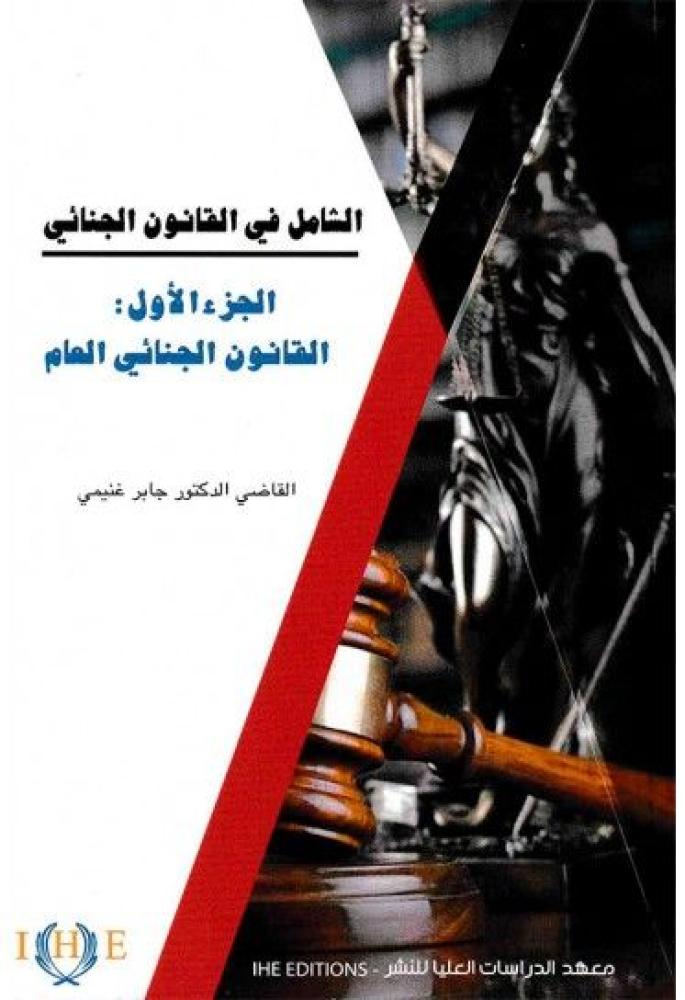 الشامل في القانون الجنائي ج1 القانون الجنائي العام