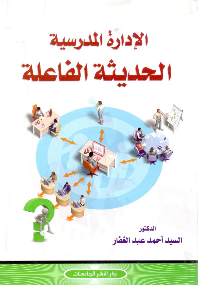الادارة المدرسية الحديثة الفاعلة