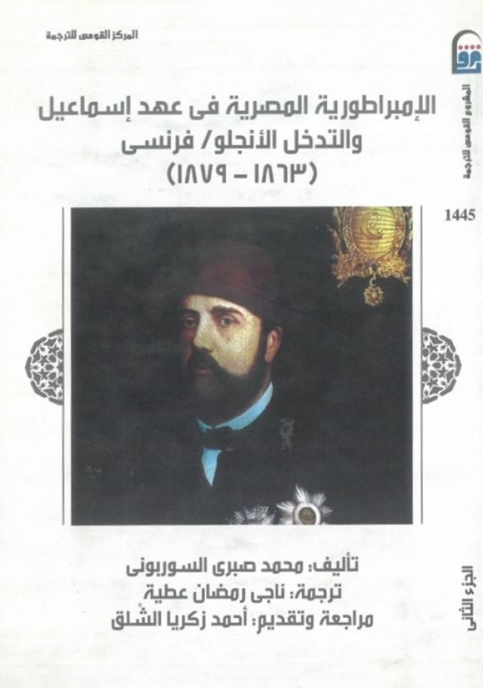 الامبراطورية المصرية في عهد اسماعيل والتدخل الانجلو / فرنسي ( 1863 - 1879 ) - الجزء الثاني